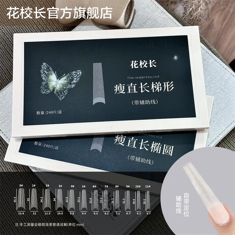 【花校长】瘦直长梯形带辅助线浅半贴甲片美甲免打磨甲片超薄无痕