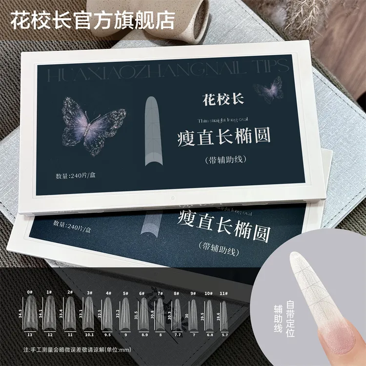 【花校长】瘦直长椭圆带辅助线浅半贴甲片美甲免打磨甲片超薄无痕