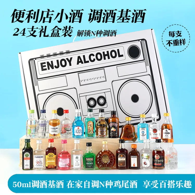 24款不重复调酒基酒小洋酒套装威士忌白朗姆伏特加自调鸡尾酒礼盒