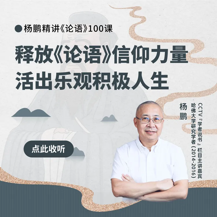 《论语》100课-音频课