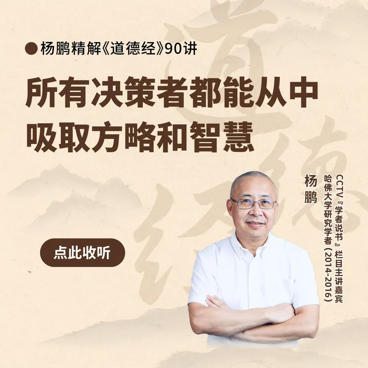 《道德经》90讲-音频课