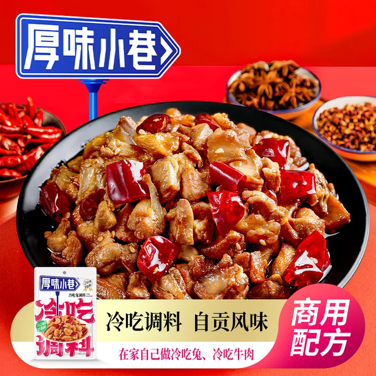 厚味小巷冷吃调料180g  冷吃系列 可做冷吃兔/冷吃牛肉 一料多用