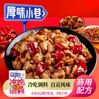 厚味小巷冷吃调料180g  冷吃系列 可做冷吃兔/冷吃牛肉 一料多用