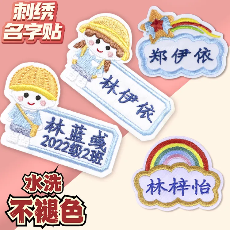 幼儿园名字贴刺绣宝宝姓名布贴儿童衣服熨烫姓名贴校服班级缝制款