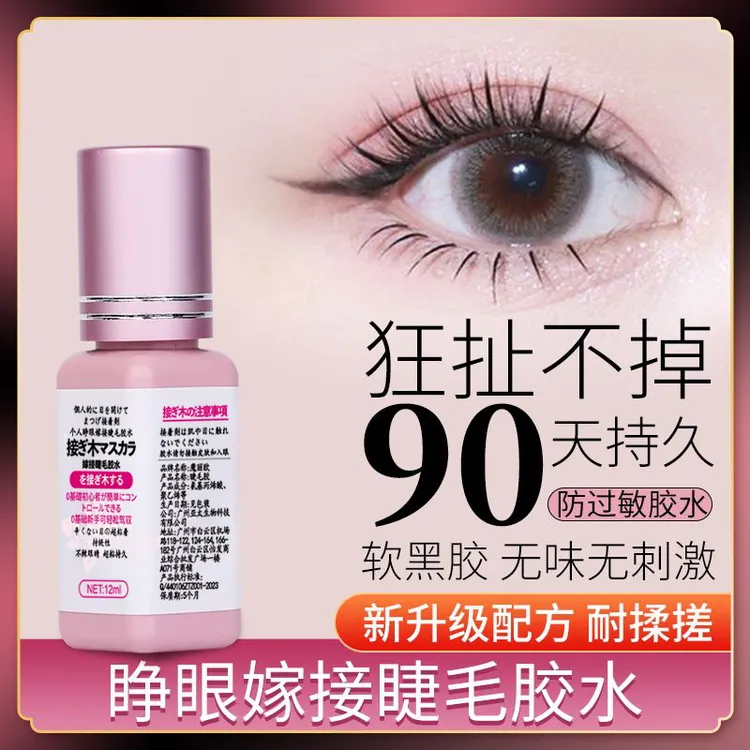 官方正品自己嫁接睫毛胶水睁眼种美睫无刺激很牢固正品快速干超粘