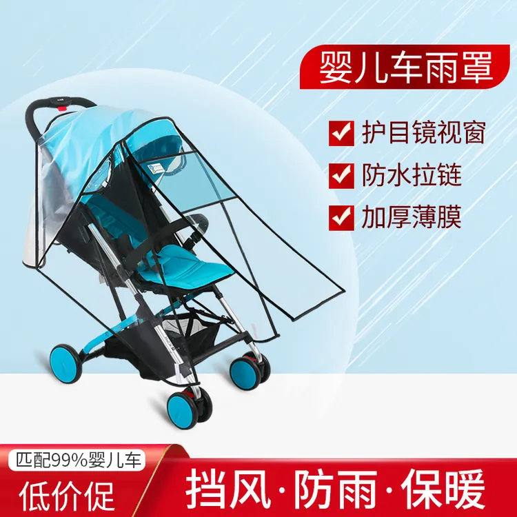 通用婴儿车雨罩儿童车防风罩宝宝推车雨衣伞车挡风罩防雨罩防护罩