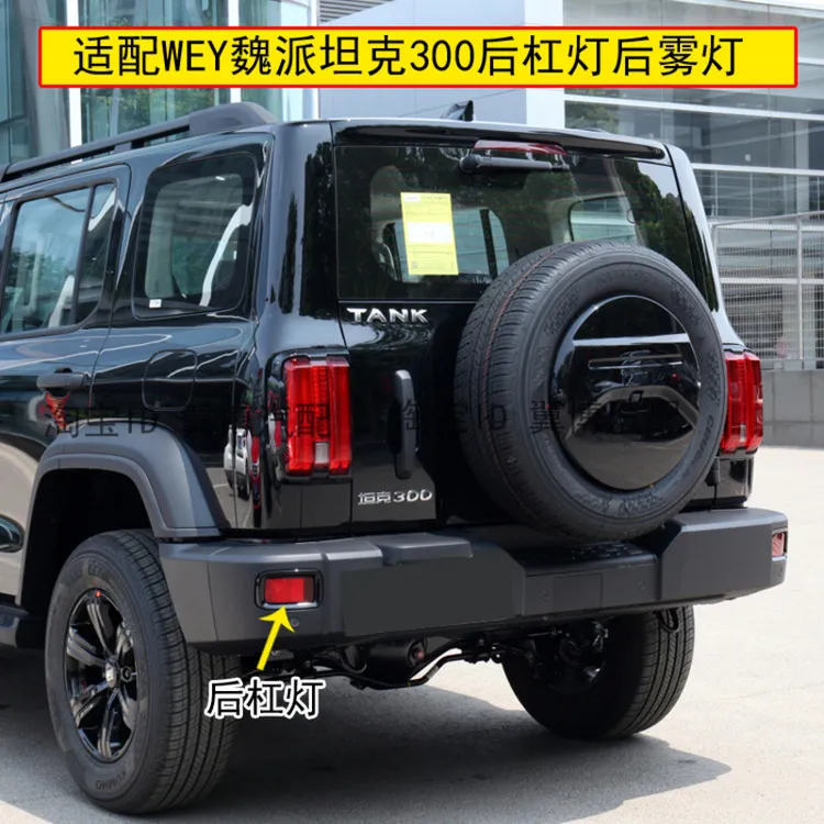 适配WEY魏派坦克300后杠灯后雾灯左右后保险杠反光片后杠防雾灯罩