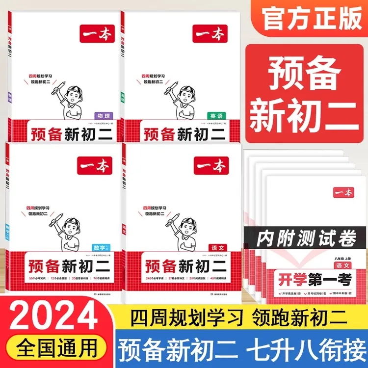 2024一本预备新初二7升8衔接教材初一暑假作业全套语文数学英语