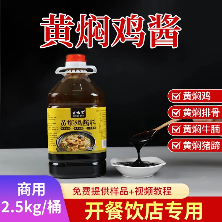 吉味宝商用黄焖鸡酱料秘制配方黄焖米饭炒鸡酱料汁焖锅调味酱家用