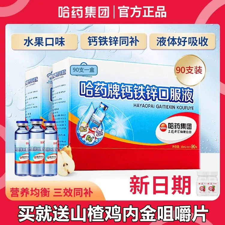 哈丨药牌钙铁锌口服液三精蓝瓶液体钙好吸收补钙补铁补锌 【90支】