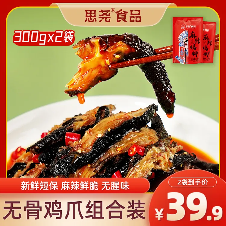 思尧麻辣鸡爪无骨鸡爪红油脱骨黑凤爪开袋即食zb