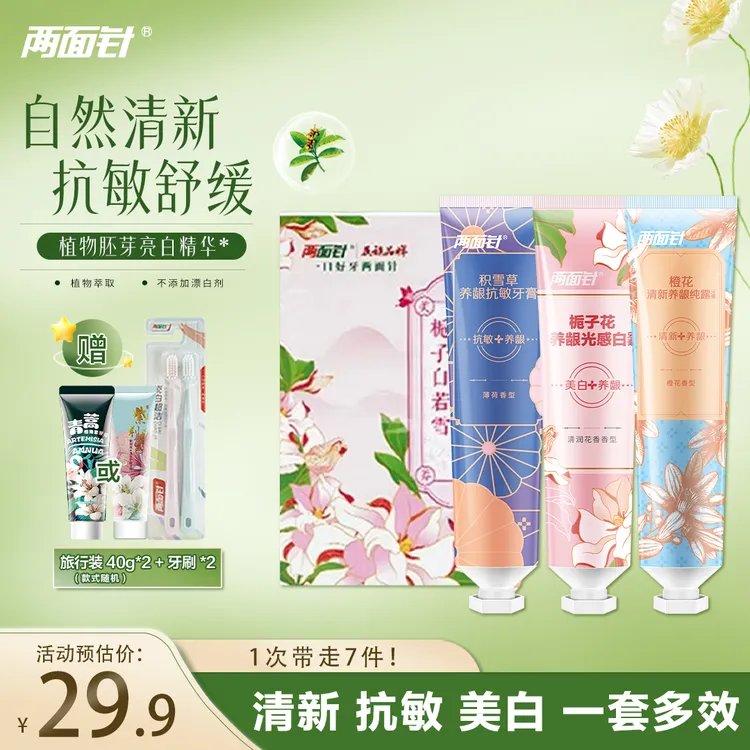 两面针花间笑护龈清新口气光感白礼盒装(ZB8-Z)