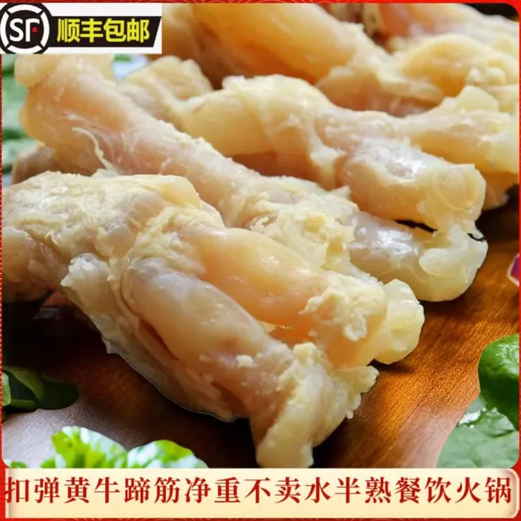 正宗农家散养黄牛蹄筋美味牛蹄筋半熟牛蹄筋美味速冻装火锅鲜食材