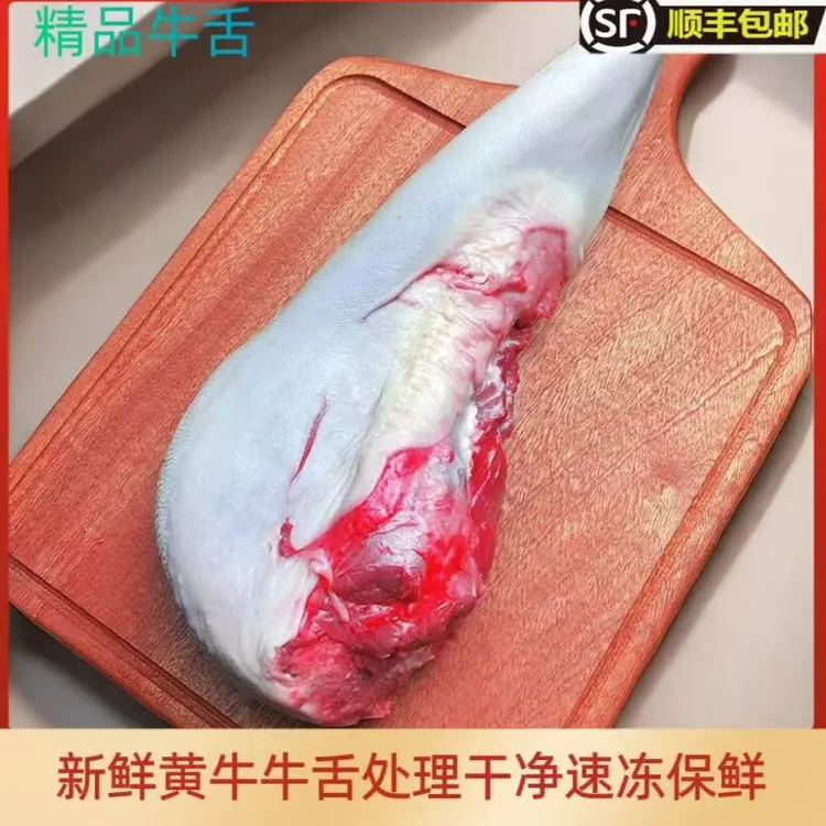 新鲜黄牛美味整根无骨牛舌头牛口条美味牛肉火锅烧烤食用材料顺丰