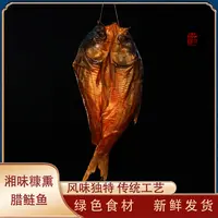 腊鲢鱼（5条）八阿公农家特色湘味米糠熏制腊鲢鱼包邮香味腊牛肉