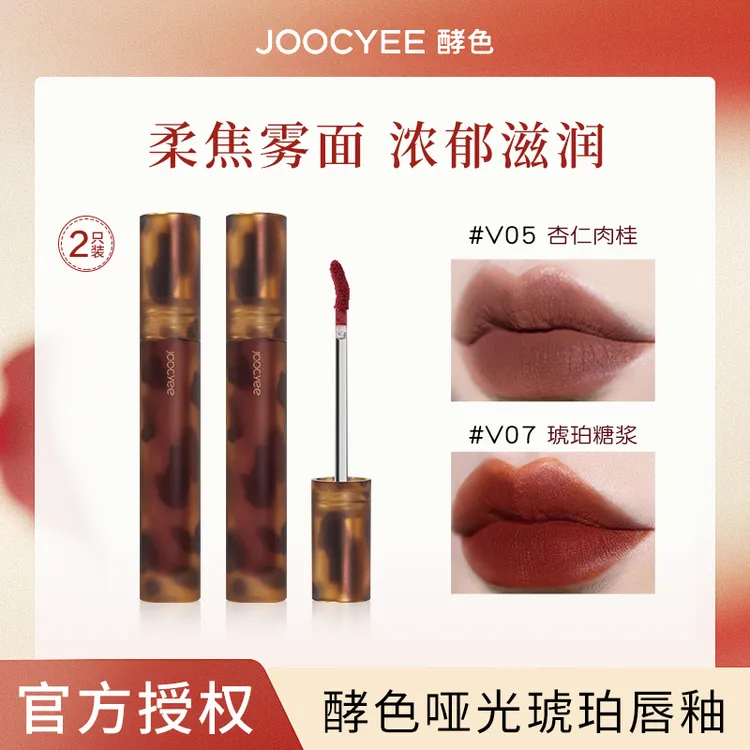 Joocyee/酵色【到手2支】琥珀贝壳唇釉哑光镜面复古显白学生口红唇