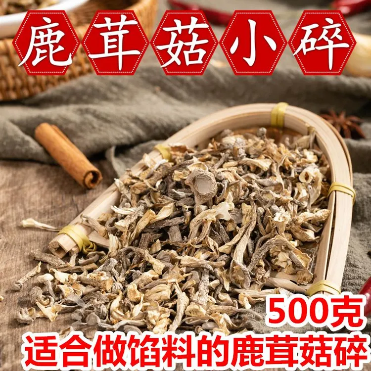 【丽华甄选】鹿茸菇碎 高山鹿茸菇碎片无硫