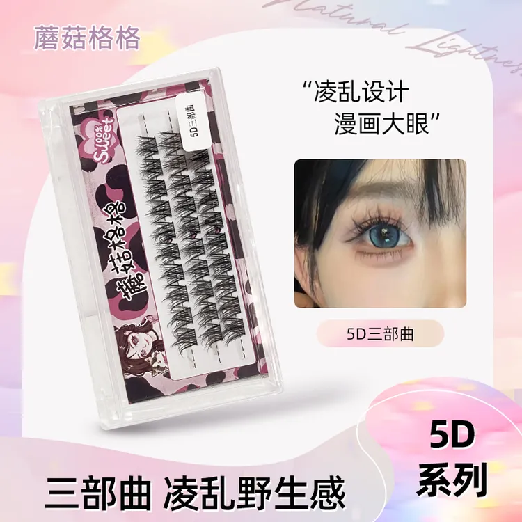 5D三部曲假睫毛免胶立体凌乱野生感单簇卷翘分段式假睫毛新手推荐