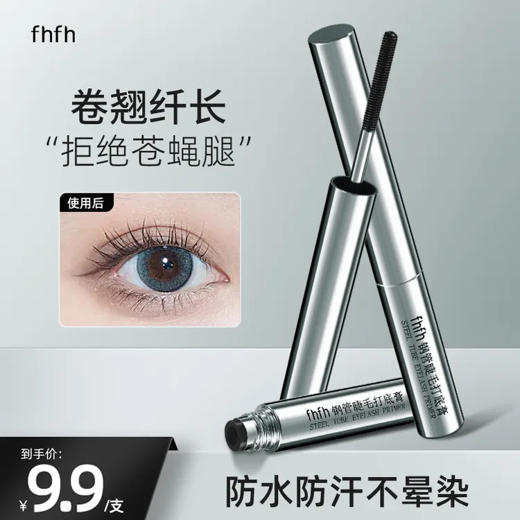 FHFH钢管睫毛打底膏持久卷翘不沾眼皮锁睫定型防水防汗不晕染推荐