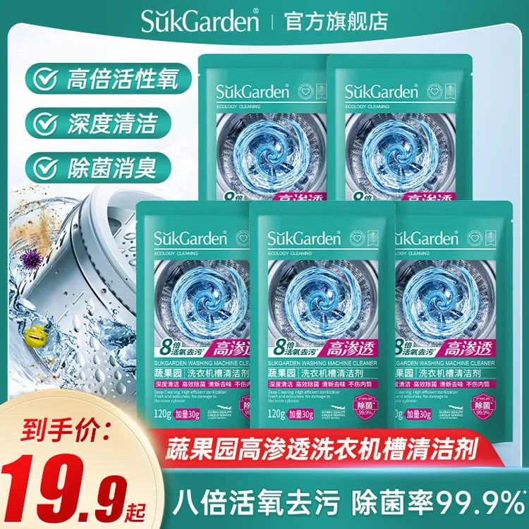 SuKGarden蔬果园全自动洗衣机槽清洁剂去污高渗透袋装波轮家用SC