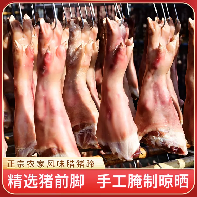 【年终大促】黄山特产徽州腊猪蹄前脚猪蹄腌制猪脚风干咸猪脚