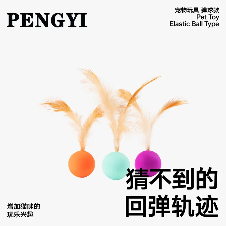 【3个装】猫玩具自嗨解闷弹力球 羽毛逗猫棒宠物小猫咪消耗体力用品
