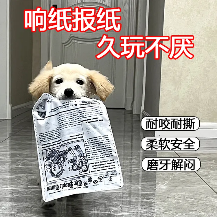 宠物狗狗发声玩具响纸报纸仿真耐咬磨牙解闷好物比熊博美金毛用品