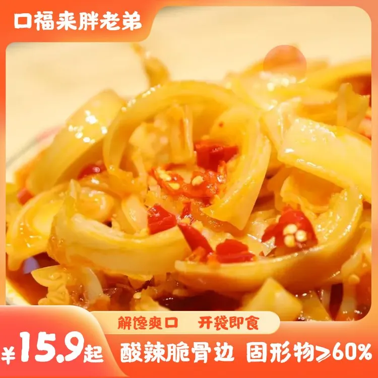 口福来胖老弟酸辣爽口脆骨边250克包邮开袋即食