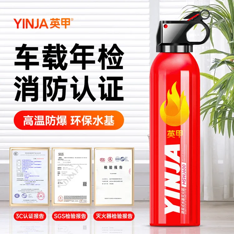 英甲水基型车载车用灭火器车载小巧便携600ml车用灭火器