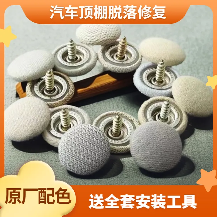 【原车修复】汽车顶棚卡扣汽车内饰胶水改装顶棚布脱落固定螺丝卡扣