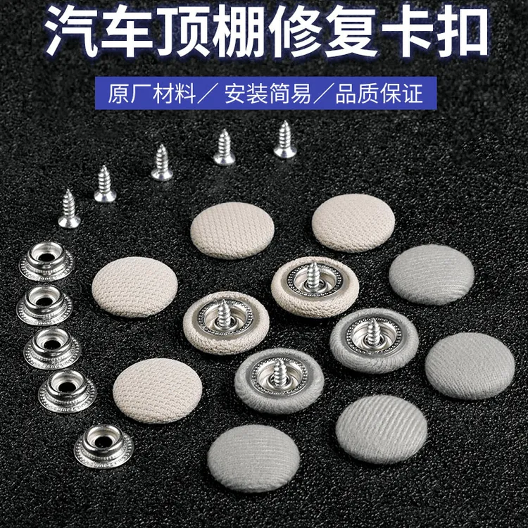 汽车顶棚布脱落固定卡扣多色耐用车顶布老化修复钉扣改装翻新胶水
