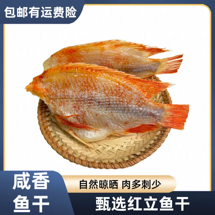 广东特产红腊鱼干天然晾晒煎鱼晒干水产干货