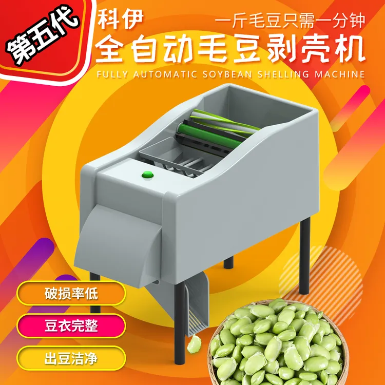 科伊全自动毛豆剥壳机剥毛豆机脱皮机小型去壳剥豆机器去皮神器