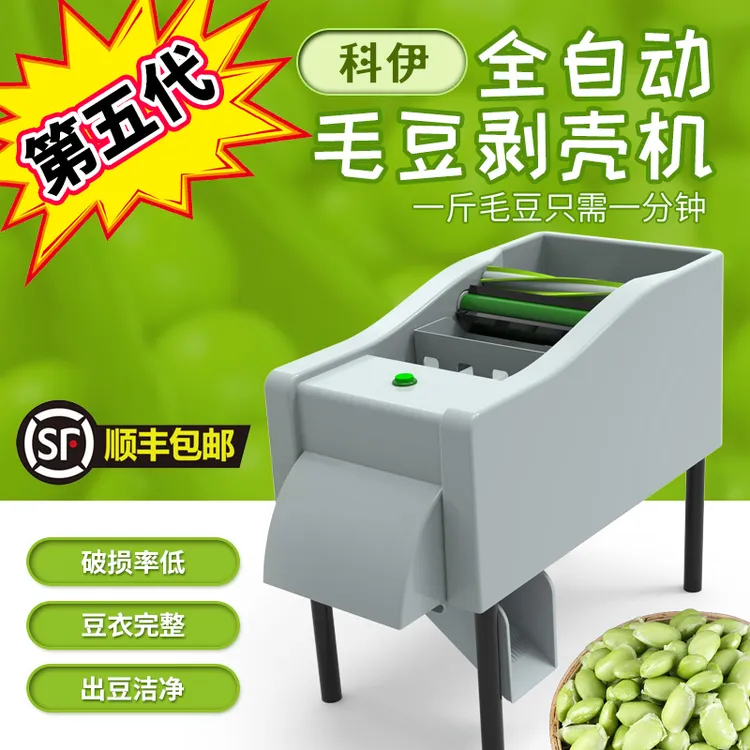 科伊全自动毛豆剥壳机剥毛豆机脱皮机小型去壳剥豆机器去皮神器
