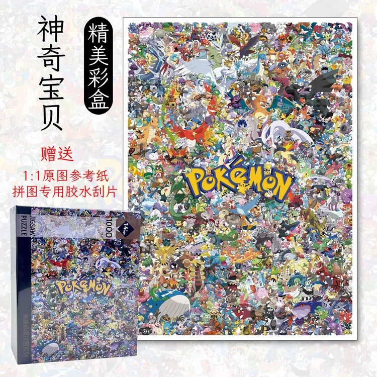 神奇宝贝拼图1000片加厚成人益智潮玩玩具diy治愈解压生日礼物