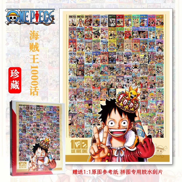 海贼王纪念拼图1000片加厚成人益智潮玩限定拼图玩具diy解压礼物