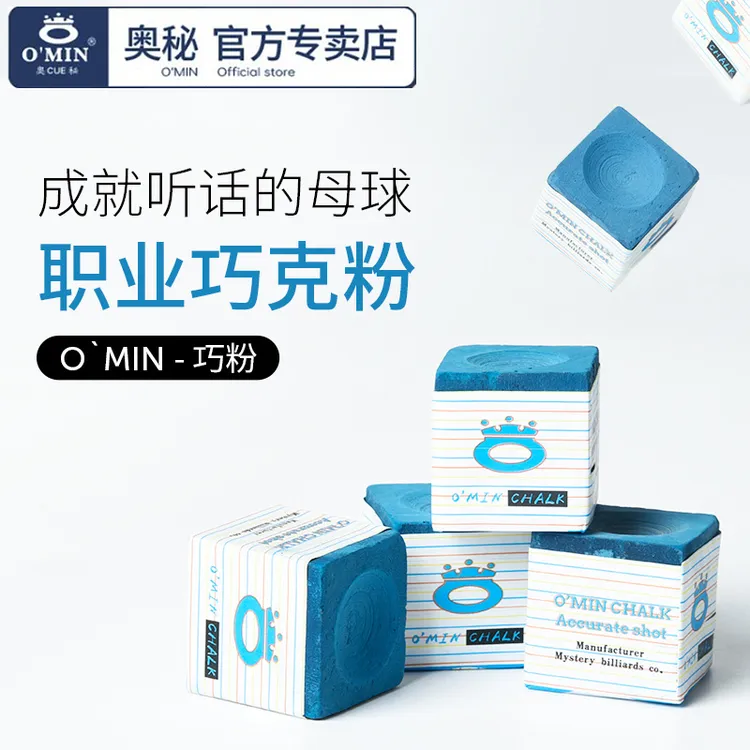 O’Min/奥秘职业黑八巧克粉台球加塞好粉质细腻抓球油性职业巧克粉