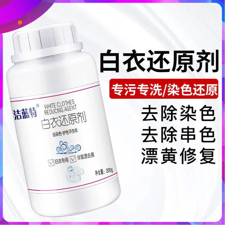 白衣还原剂亮白去黄漂白剂去污油渍漂白剂洗白衣服漂白粉白衣还原