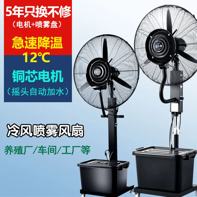 养殖场冷风机工业喷雾风扇大型水空调降温水雾化循环摇头电风扇