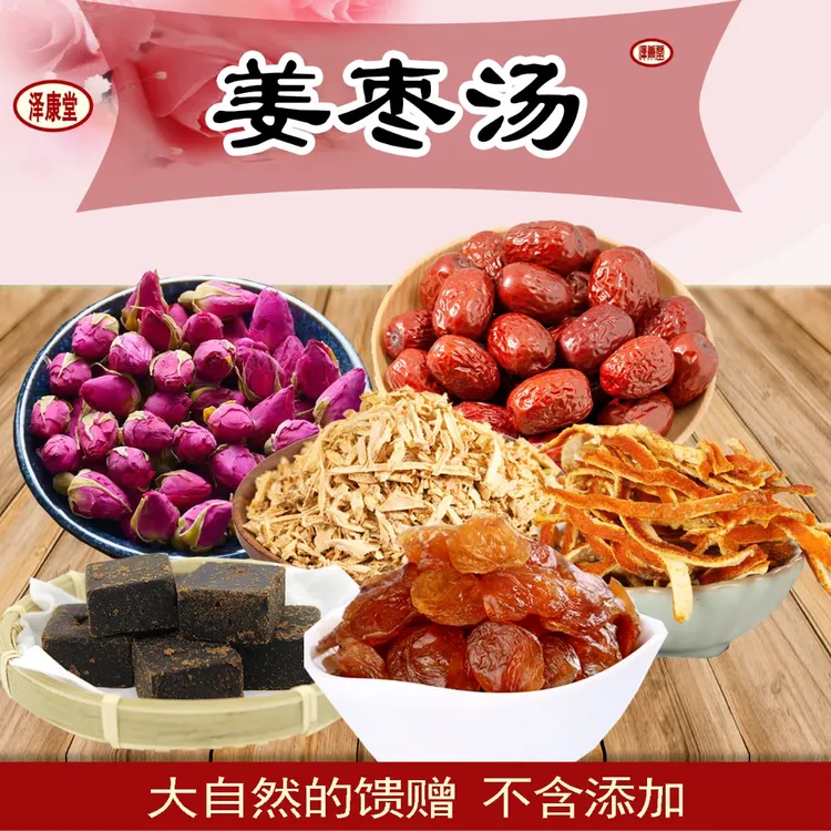 泽康堂广东汤料 姜枣汤 1袋285可内含5小袋（可煮五次）