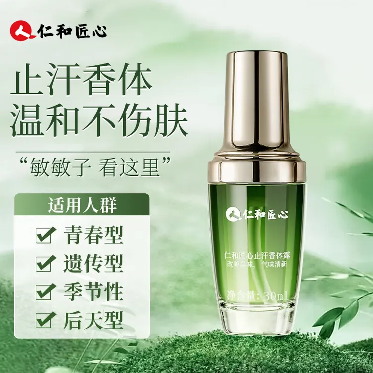 【旗舰店】仁和匠心除异味持久清新止汗露腋下清爽持久香干爽温和