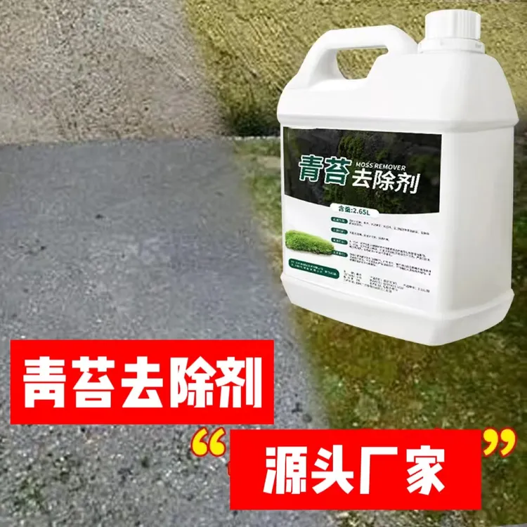 青苔去除剂水泥地面专用墙面苔藓藻类青苔克星清洗青苔杀除清除剂