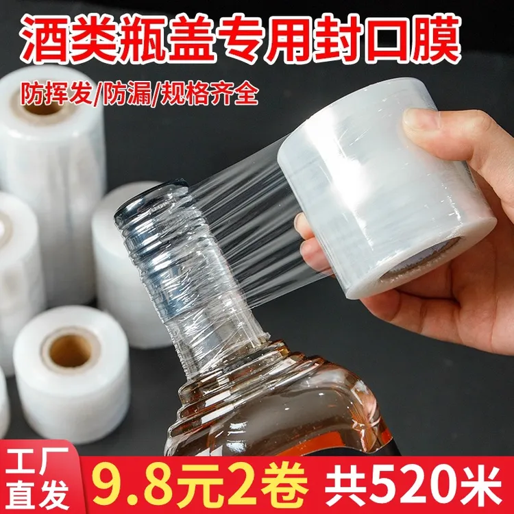  酒瓶封口膜密封膜酒坛白酒防渗漏膜防老化防挥发拉伸瓶口缠绕膜