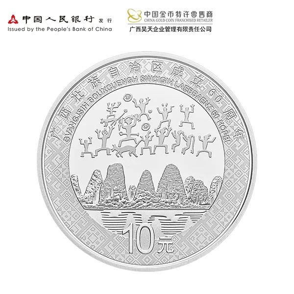 2018广西壮族自治区成立60周年银币