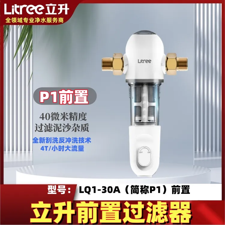 立升P1前置过滤器全屋家用净水/厨下除铁锈泥沙大流量过滤LQ1-30A