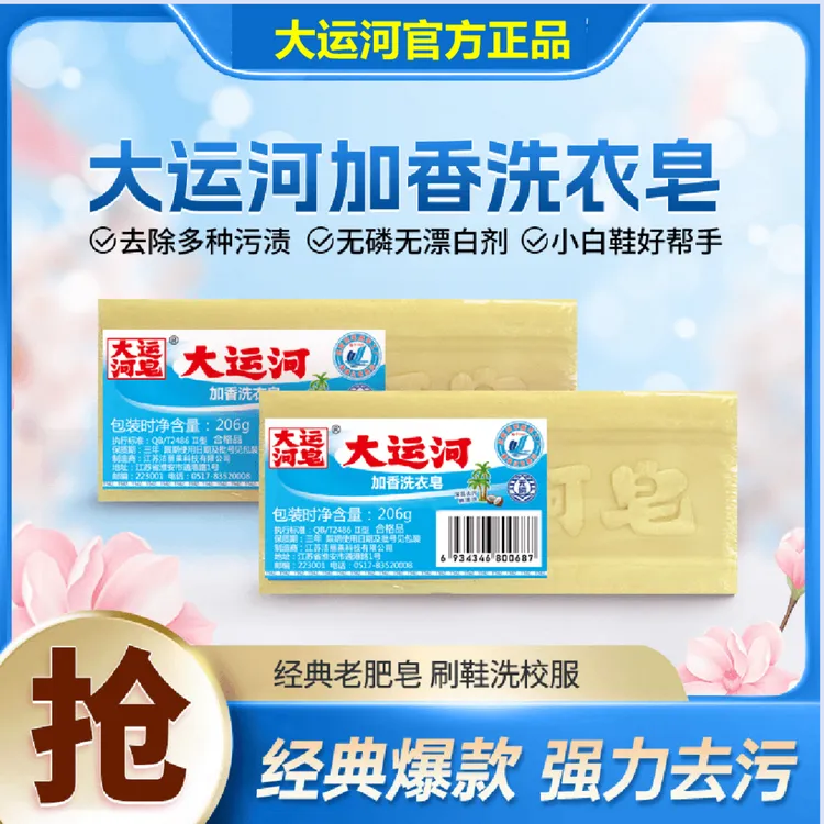 大运河肥皂【4块装带起泡网】老式洗衣皂无磷加香内衣皂去污尿布皂