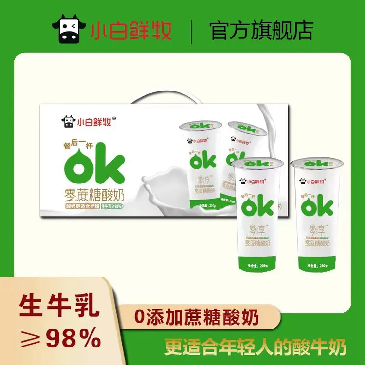 小白鲜牧OK奶0添加蔗糖餐后搭子酸奶儿童成人营养酸牛奶200gX10杯
