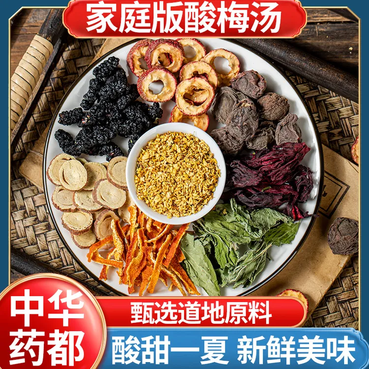 【酸梅汤】乌梅山楂甘草桑葚陈皮洛神花薄荷桂花