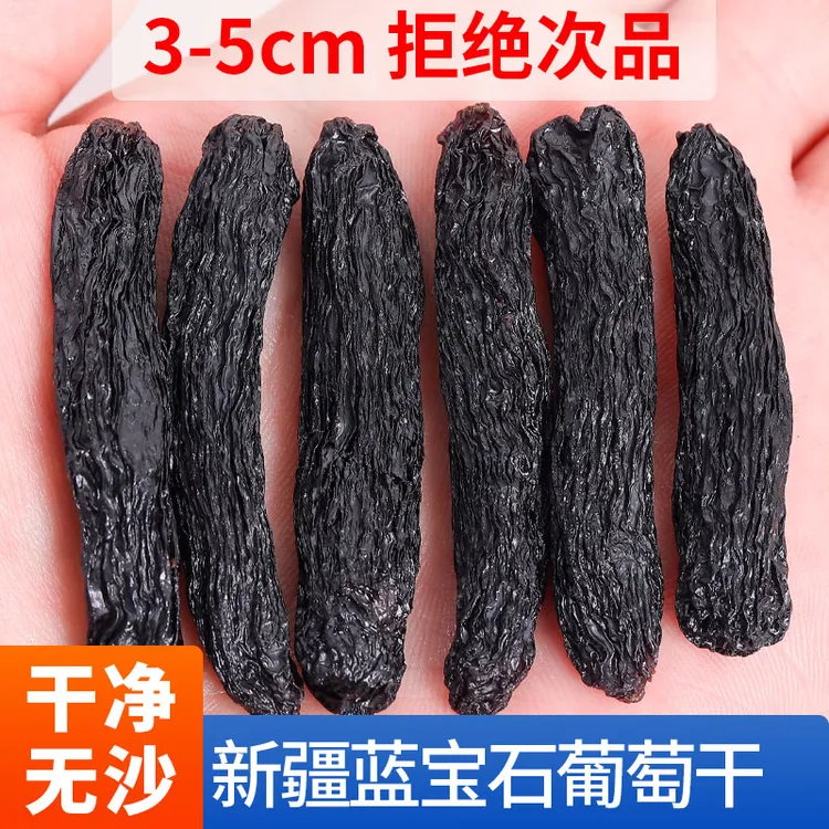 老香农超大号美人指黑加仑即食饱满新疆零食黑香妃蓝宝石葡萄干