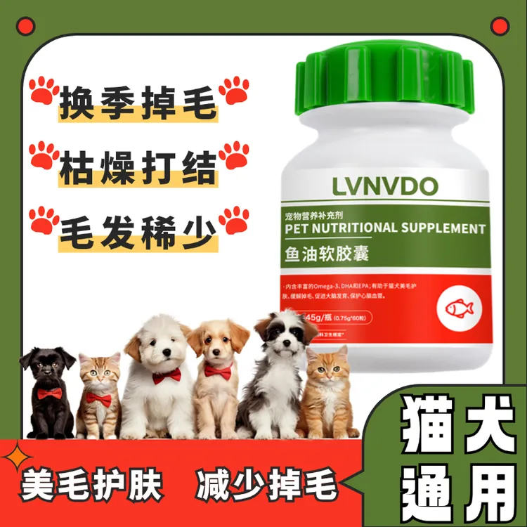 美毛亮毛吃鱼油】超浓缩鱼油软胶囊狗狗猫咪专用靓毛护肤减少掉毛